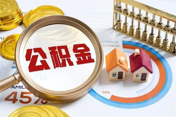 衡东住房封存公积金提（封存公积金怎么提）