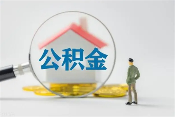 衡东个人如何领取公积金（个人领取住房公积金流程）