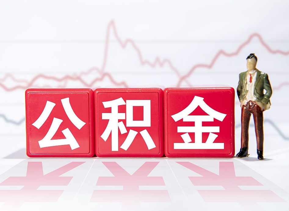 衡东个人住房公积金可以取吗（公积金个人是否可以提取）