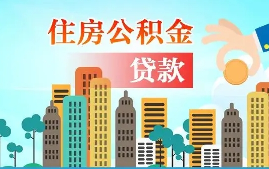 衡东个人住房公积金可以取吗（公积金个人是否可以提取）