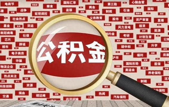 衡东封存公积金怎么提出（封存公积金提取流程2021）