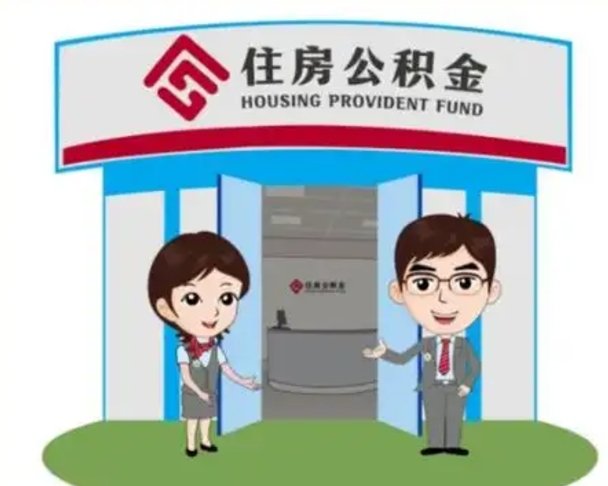 衡东住房离职公积金可以全部取出来吗（离职住房公积金可以全部提取吗）