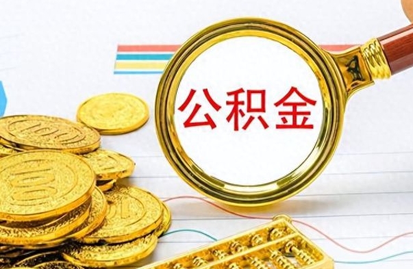 衡东公积金可以取出多少（公积金能取多少钱?）